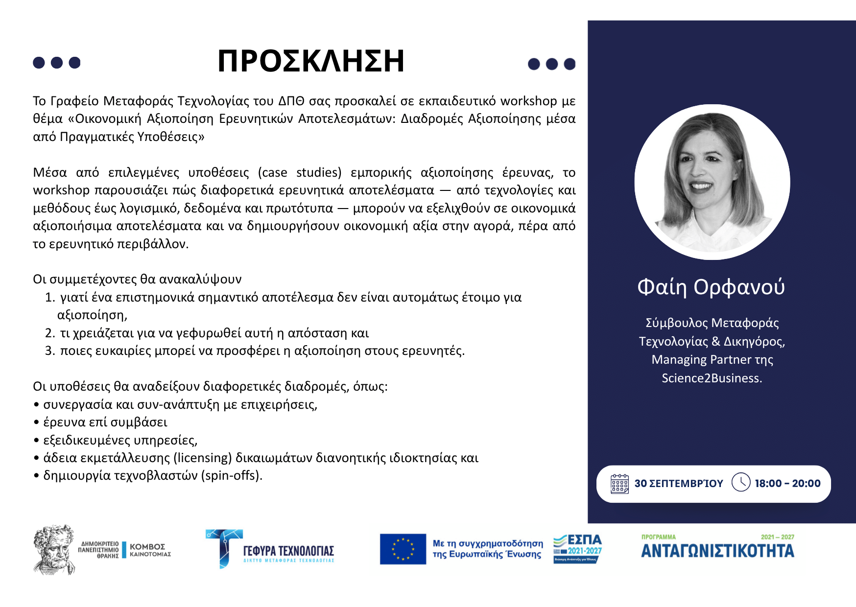 ΠΡΟΣΚΛΗΣΗ_Workshop_1